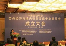 中國勞動學(xué)會勞務(wù)經(jīng)濟(jì)與境內(nèi)勞務(wù)派遣專業(yè)委員會 規(guī)范與發(fā)展中介服務(wù)，構(gòu)建和諧勞動關(guān)系